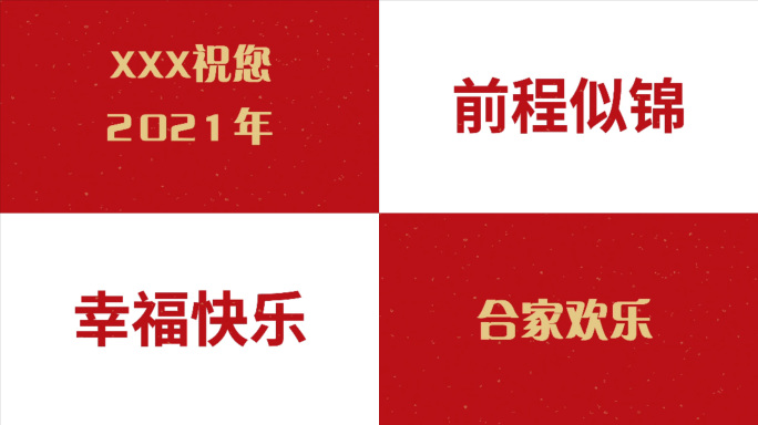 2022新年快乐10秒祝福快闪小视频