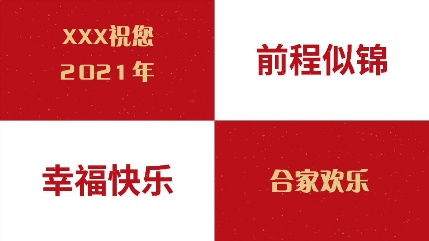 2022新年快乐10秒祝福快闪小视频