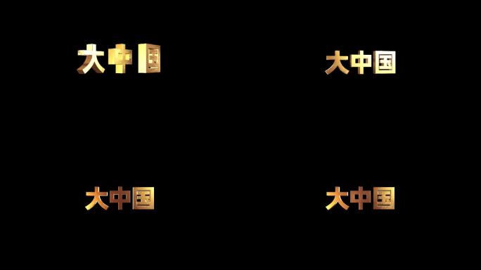《大中国》金色字