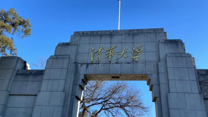 清华大学清华学堂北京清华园清华校园大门