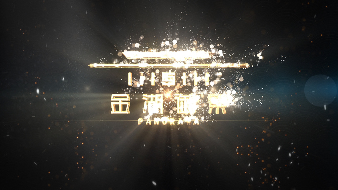 大气粒子汇聚E3D三维地产LOGO演绎