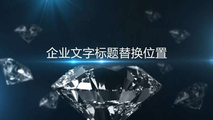 震撼唯美三维钻石背景文字标题钻石片头