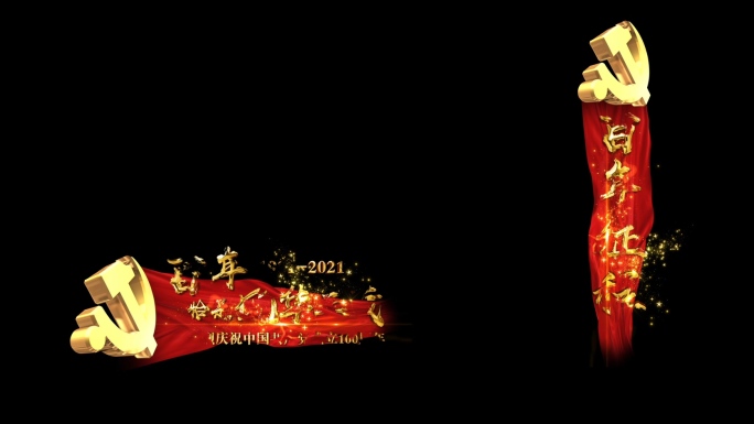 党建金字红绸字幕条模板