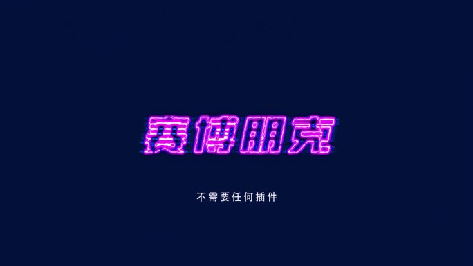 4K赛博朋克毛刺科技logo片头