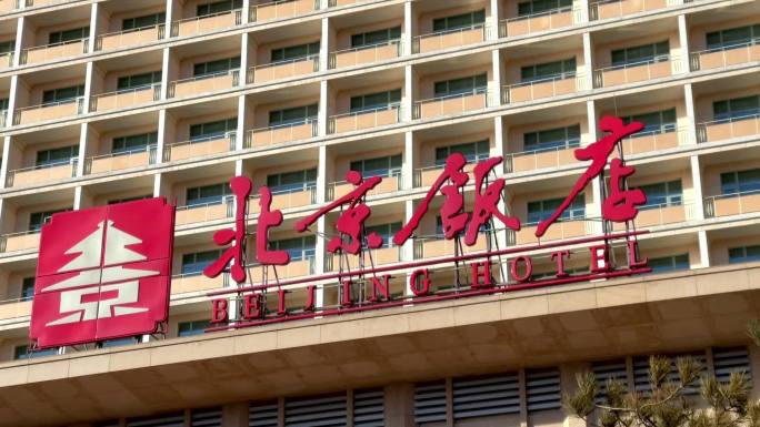 北京饭店王府井大街城市街拍标志性建筑