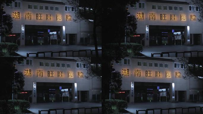 4K夜晚的湖南旺旺医院大门口