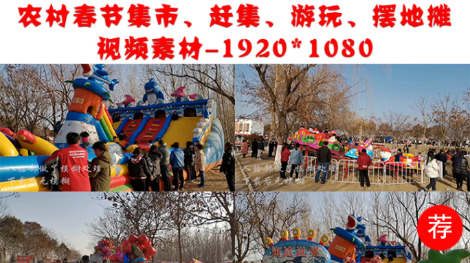 春节农村集市游玩