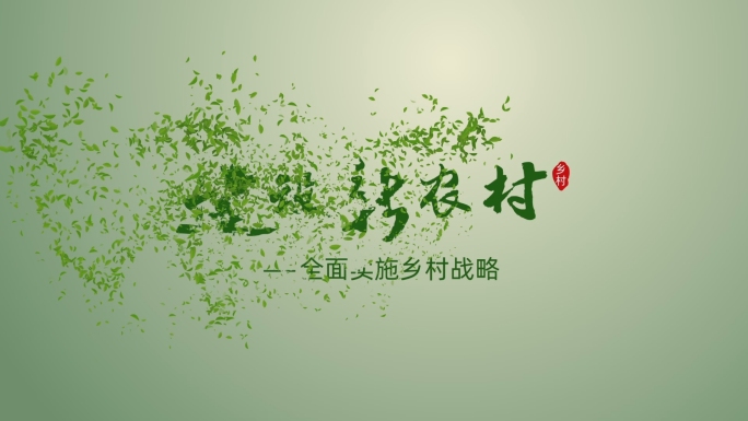 绿叶汇聚飘散标题logo效果