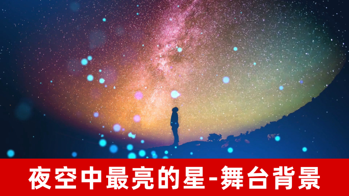 夜空中最亮的星