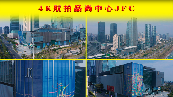 4K航拍建发品尚中心JFC