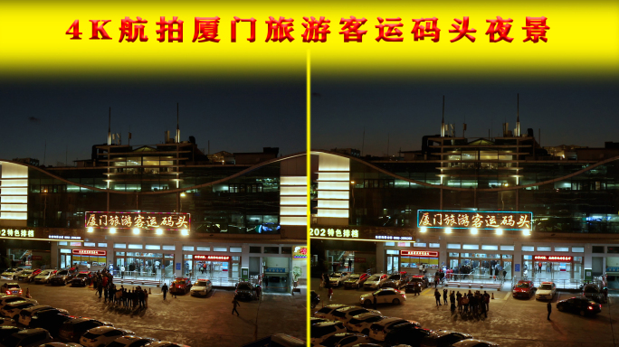 4K航拍厦门旅游客运码头夜景