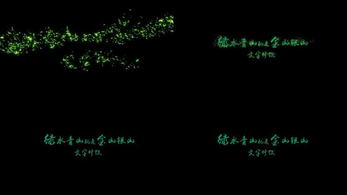 树叶汇聚文字可修改文字