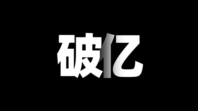 【原创】破局破亿两个字标题展现MG动画