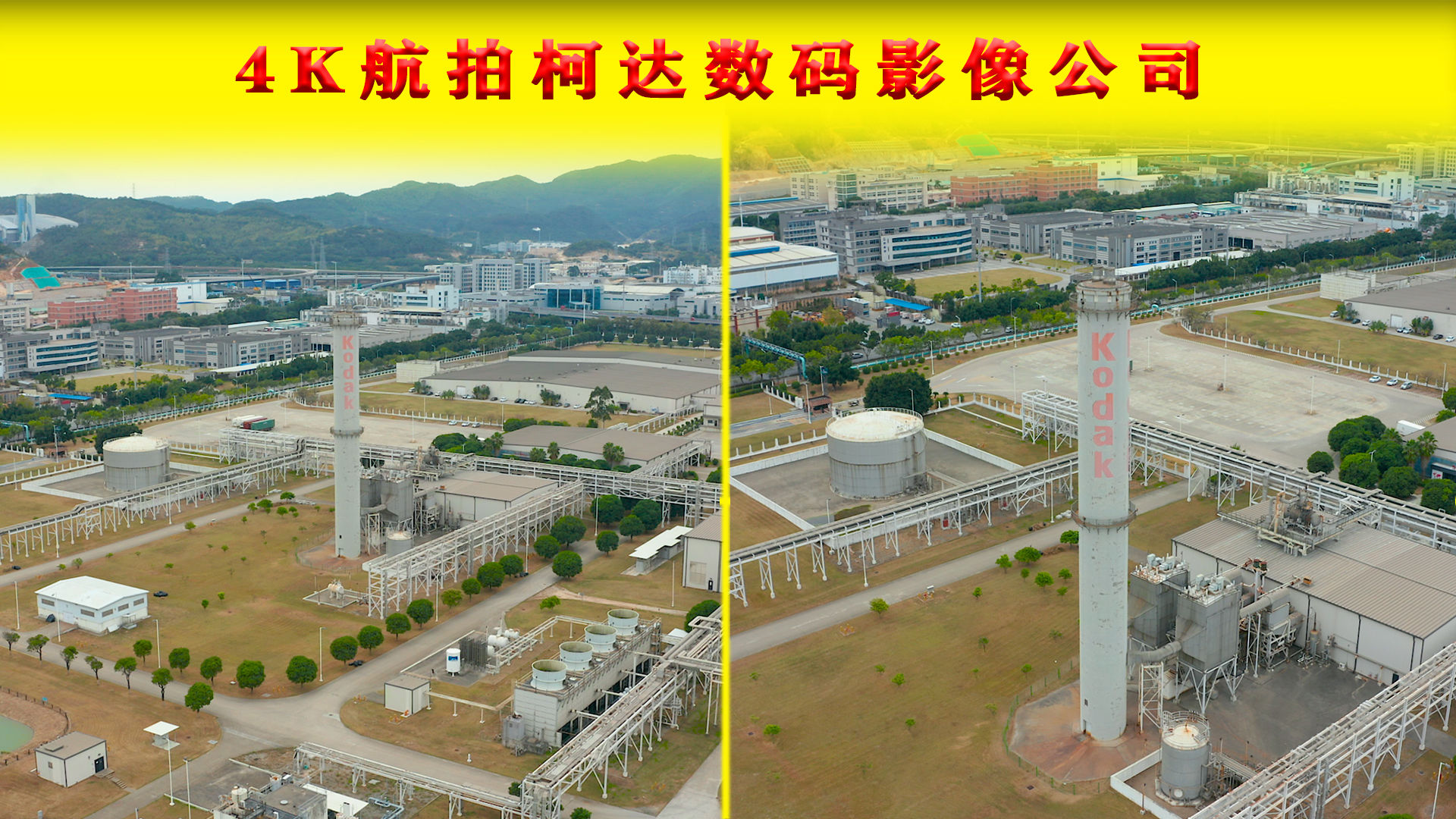 4k航拍柯达工厂