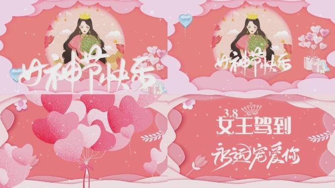 【AE模板】女神节38节女王节