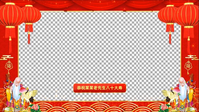 祝寿贺寿祝福会声会影模板