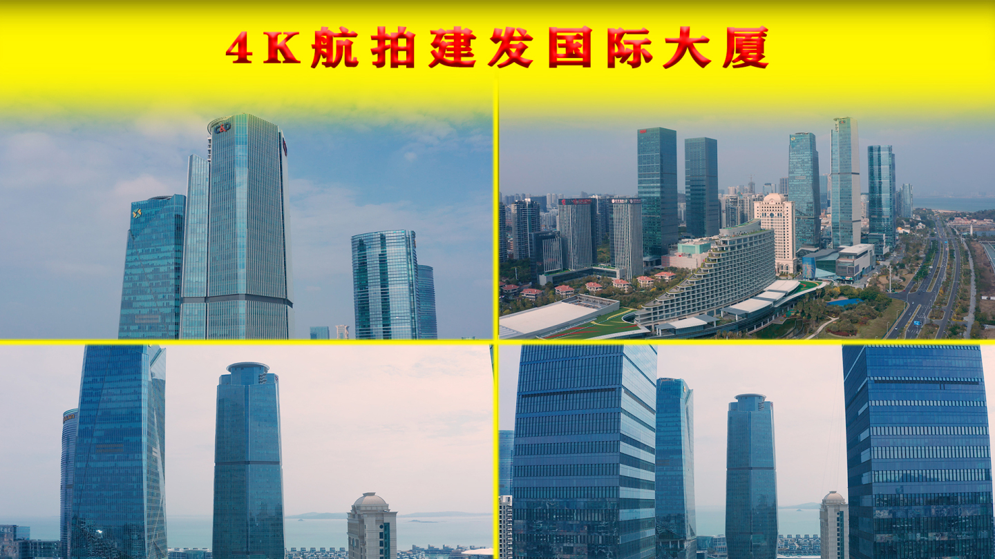 4K航拍建发国际大厦