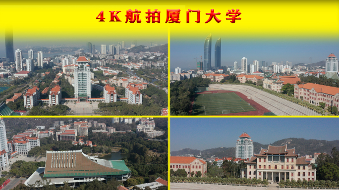 4K航拍厦门大学