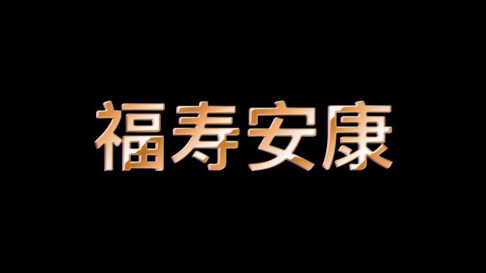 福寿安康字体流光无缝循环18