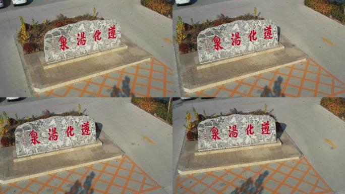 遵化温泉4K航拍视频素材