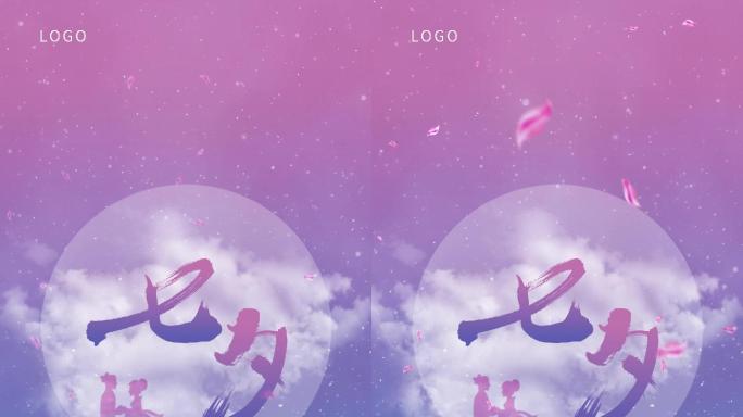 七夕情人节15秒模板