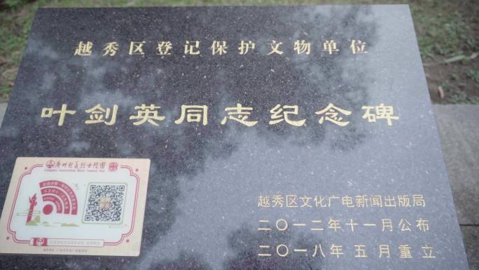 广州叶剑英纪念碑