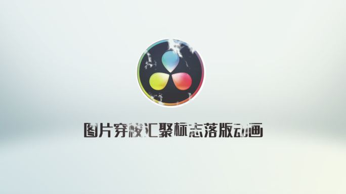 图片穿梭汇聚展现logo标志落版AE模板