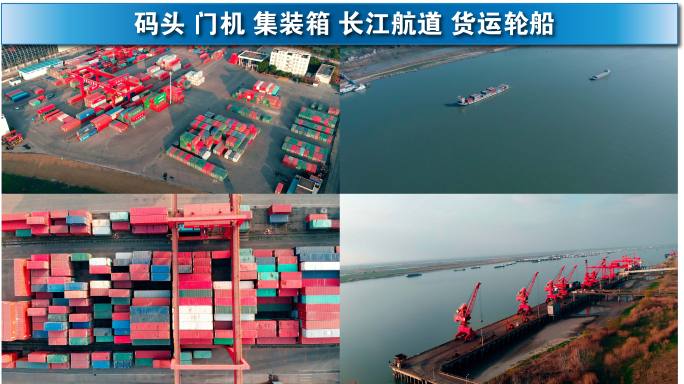 长江航运码头门机集装箱货轮工业