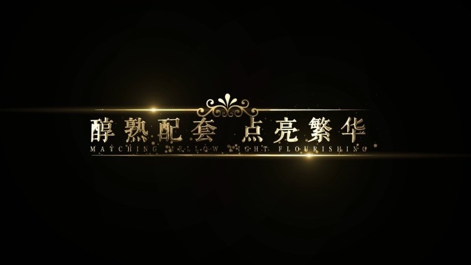 『原创』欧式风字幕条