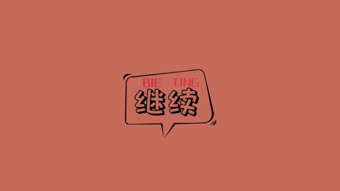 AE模板文字花字综艺花字