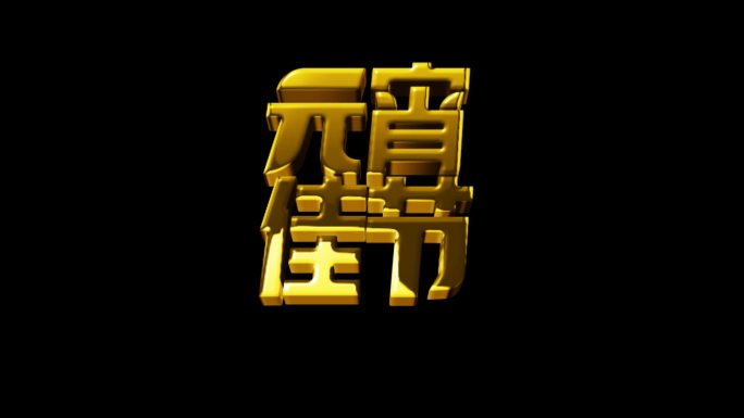 鎏金字元宵佳节循环扫光元素