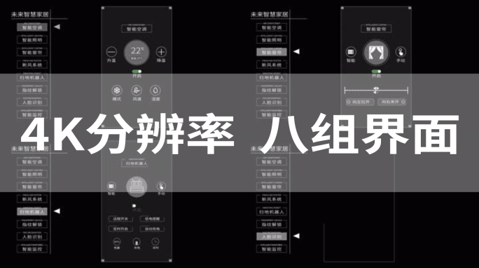 【原创】4K智能家居科技界面大全