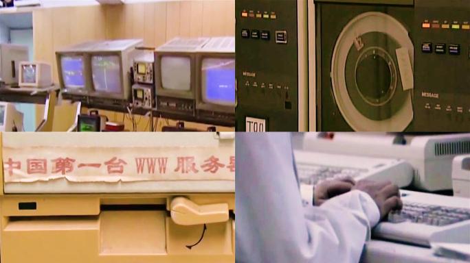 中国第一个互联网发端 80年代