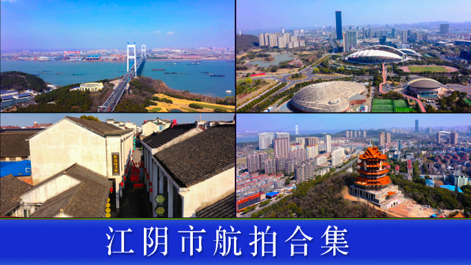 江阴市地标风光航拍