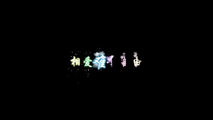 喜欢你-邓紫棋字幕透明通道可叠加素材