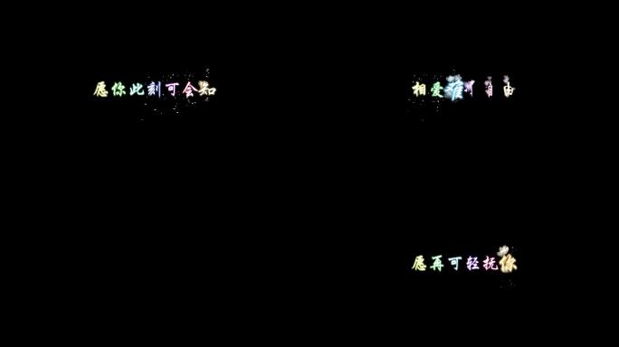 喜欢你-邓紫棋字幕透明通道可叠加素材