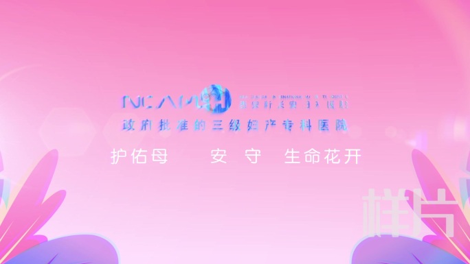 妇产医院logo片尾