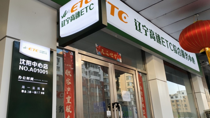 辽宁高速ETC沈阳中心店