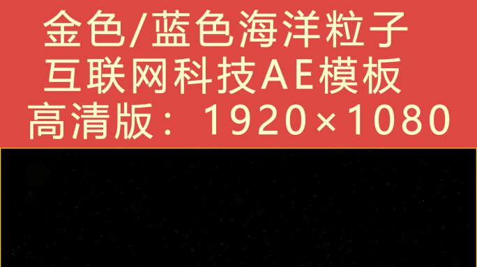 金色粒子海洋波浪互联网科技AE模板