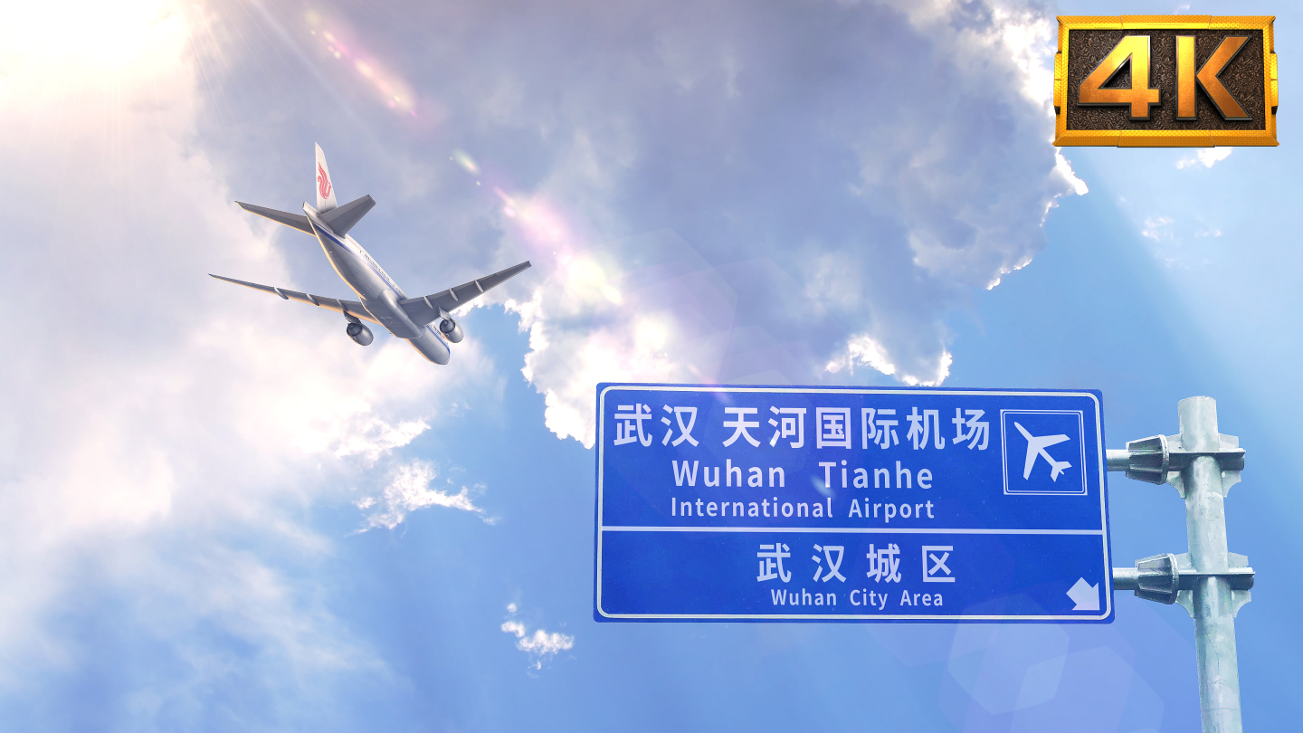 【4K】飞机抵达-武汉天河