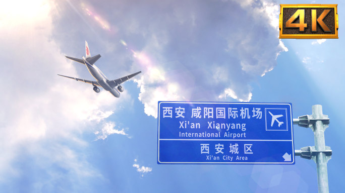 【4K】飞机抵达-西安咸阳