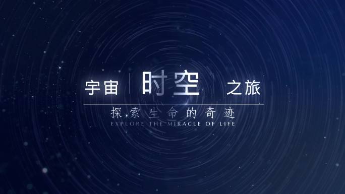 4K星轨文字粒子