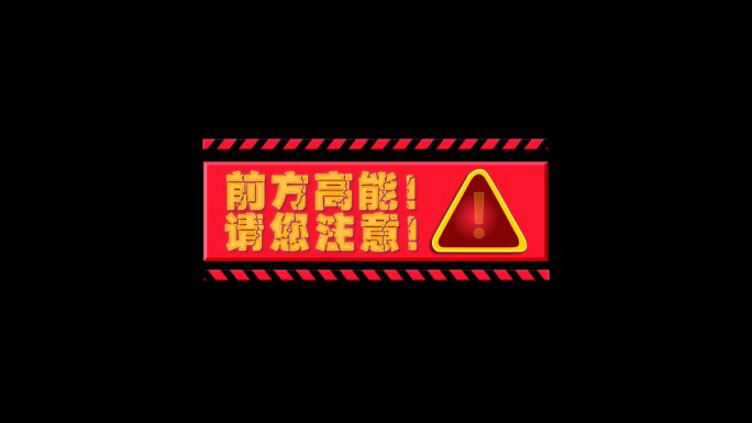 危险警报-横版