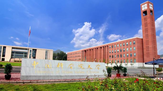 中国科学院大学