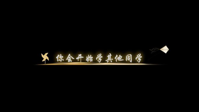 听妈妈的话-字幕透明通道可叠加素材