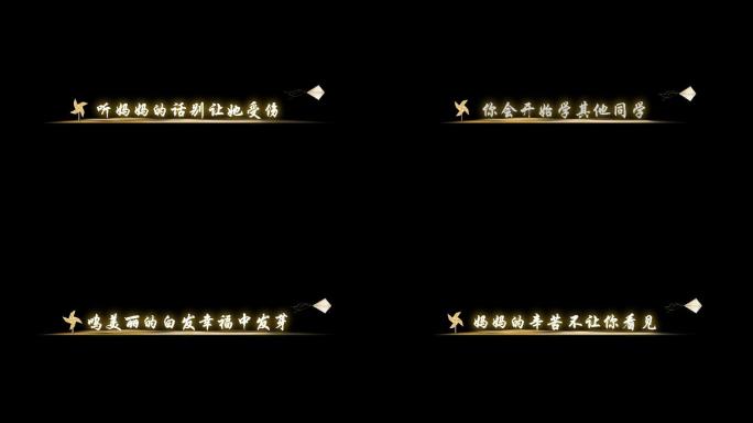 听妈妈的话-字幕透明通道可叠加素材