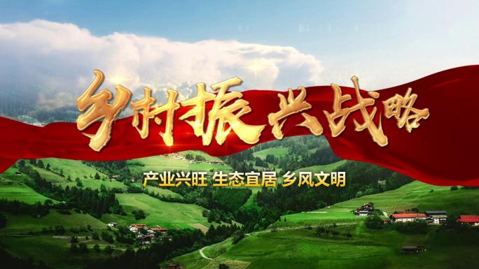 【无插件】乡村振兴文字标题片头