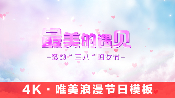 4K唯美浪漫节日模板