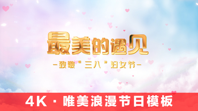 4K金色唯美浪漫节日模板