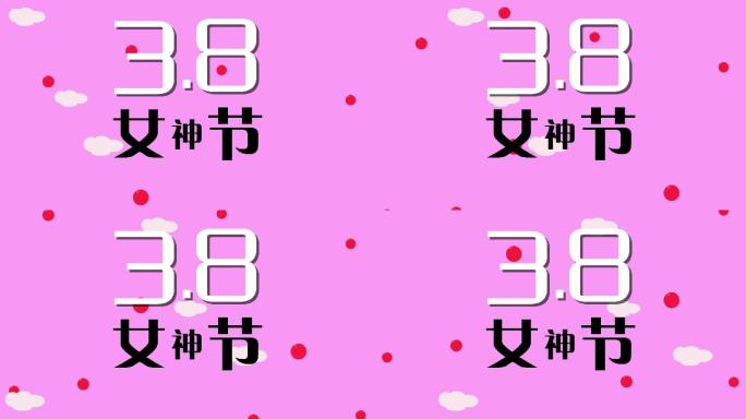 38女神节AE模板